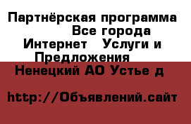 Партнёрская программа BEGET - Все города Интернет » Услуги и Предложения   . Ненецкий АО,Устье д.